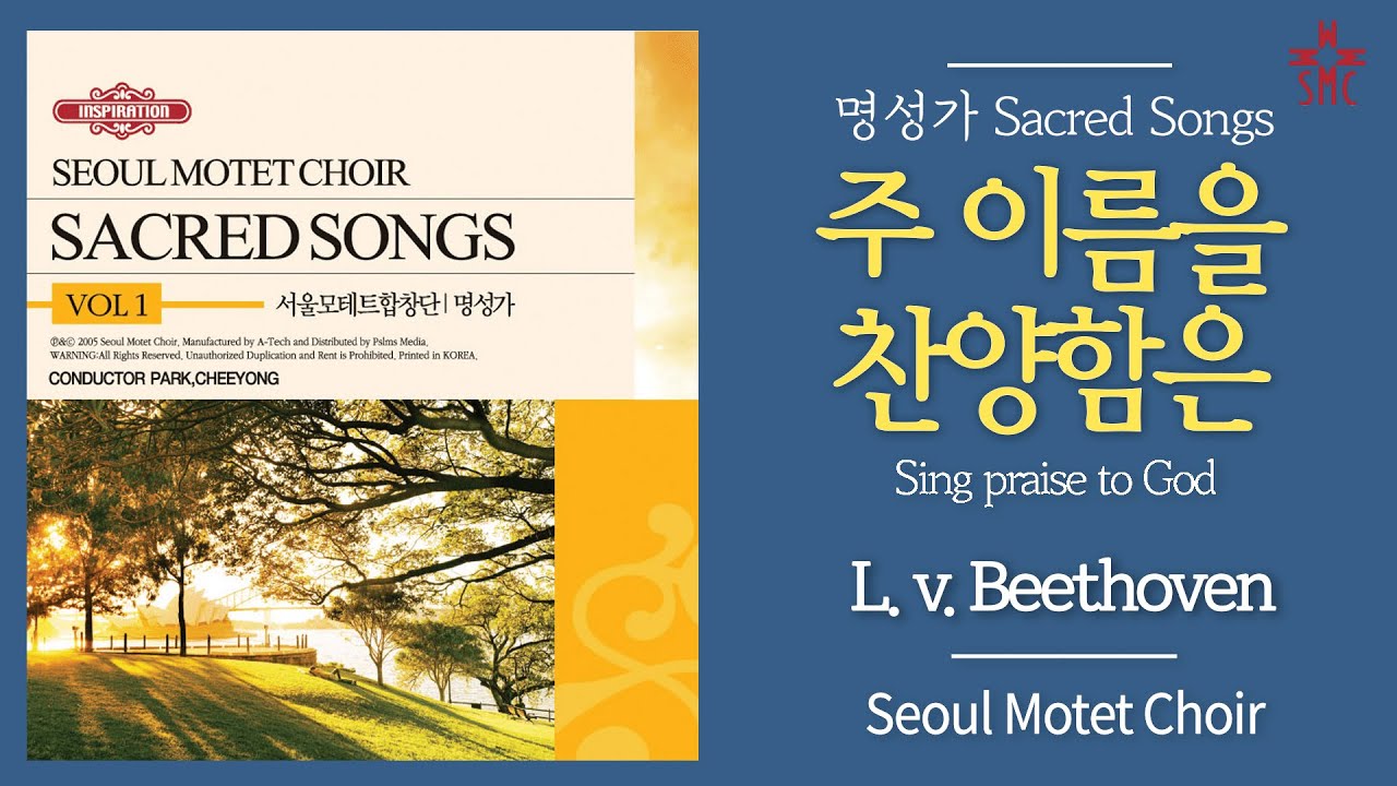 주 이름을 찬양함은 - 서울모테트합창단 | Sing praise to God(L. v. Beethoven) - Seoul Motet Choir
