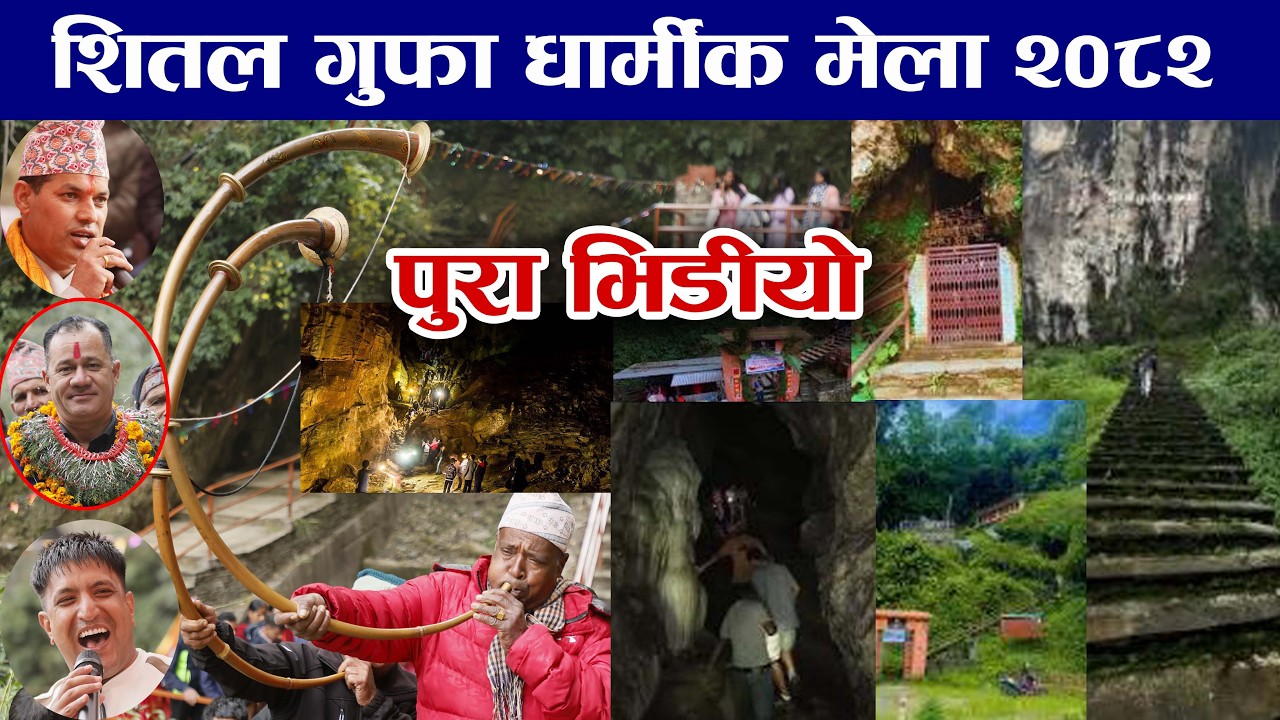 Sital gufa dharmik mela 2082 annapurna 5 jhobang maha shivaratri शितल गुफा को पुरा भिडियो हेर्नुहोस