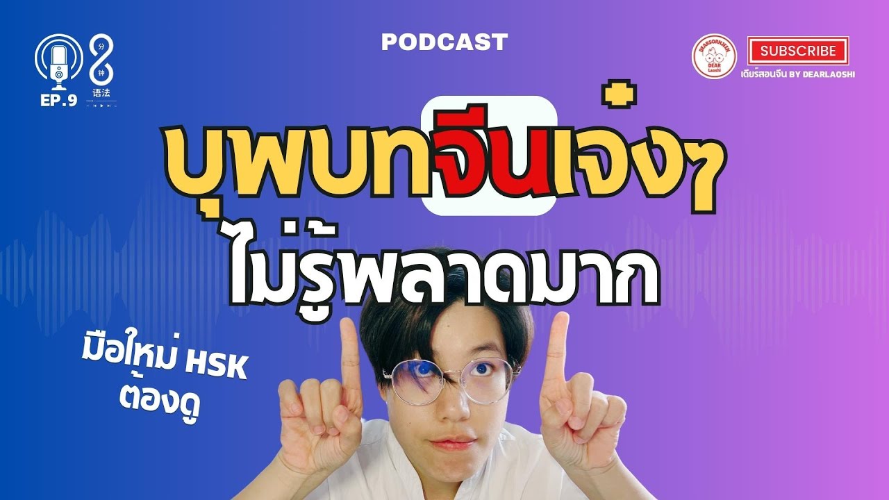 【8分钟语法】Ep.9 คำบุพบทไม่รู้ไม่ได้ อยากเก่งต้องรู้ HSK1 ระบบใหม่ | Dearsornjeen by Dearlaoshi
