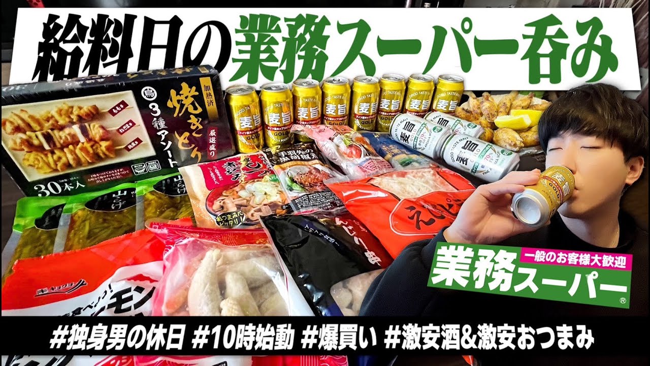 【給料日】朝10時始動。休日に業務スーパーで激安酒＆激安飯を爆買いして1日中呑みまくる独身男。第二弾【業務用/ハイボール/宅飲み/晩酌】