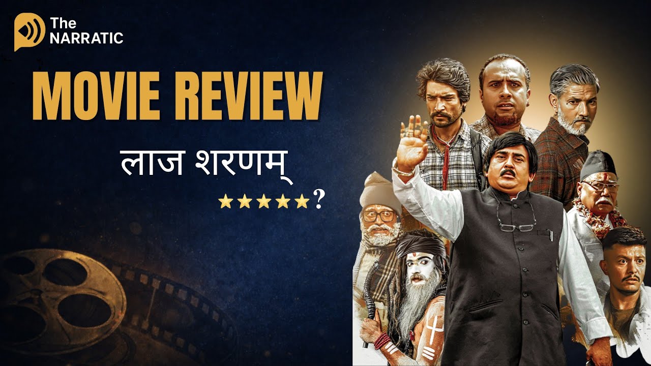 Laaj Sharanam Movie Review || Sitaram Kattel, Bijay Baral, Arpan Thapa, Mahesh Tripathi