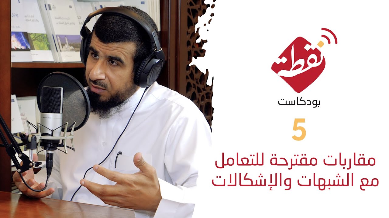بودكاست نقطة | مقاربات مقترحة للتعامل مع الشبهات والإشكالات ٠٥