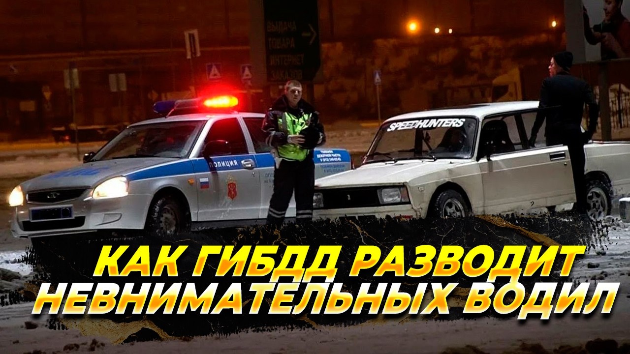 Как ГИБДД разводит невнимательных водил