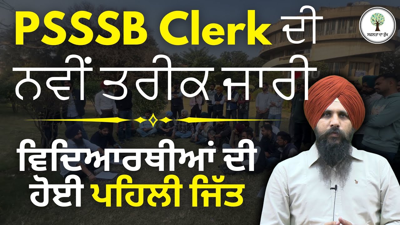 PSSSB Clerk 2024 NEW DATE Announced | ਵਿਦਿਆਰਥੀਆਂ ਦੀ ਹੋਈ ਪਹਿਲੀ ਜਿੱਤ | Antarpreet Sir