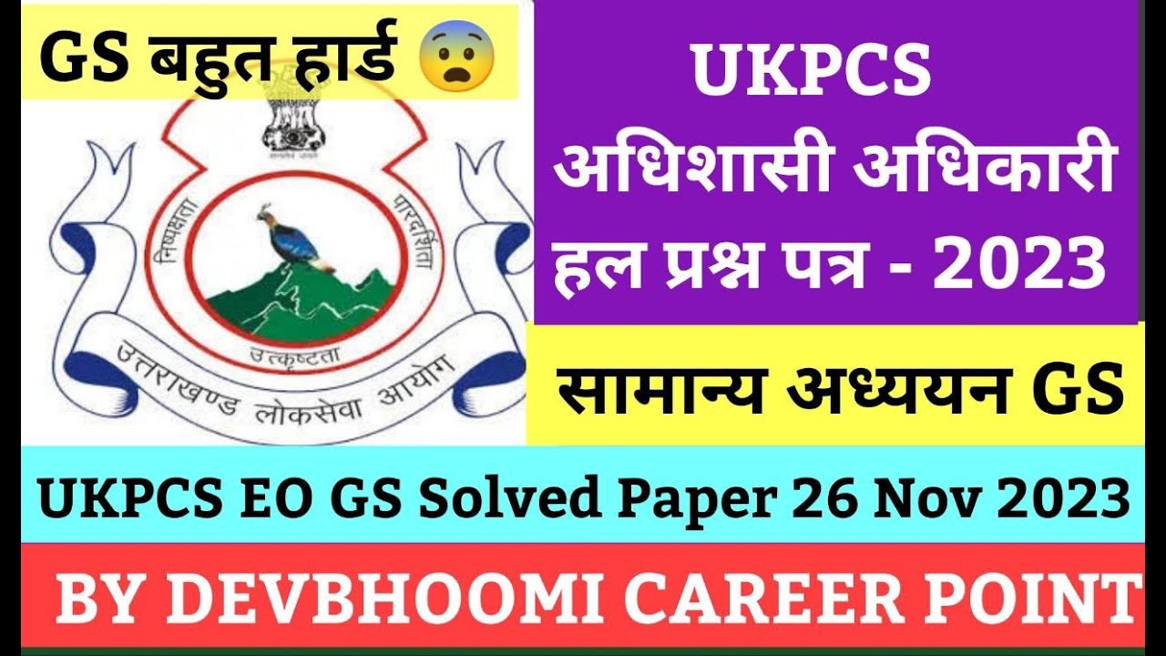 अधिशासी अधिकारी EO सामान्य अध्ययन संभावित उत्तरकुंजी ,UKPSC EO RI GENERAL STUDIES SOLVED PAPER 2023
