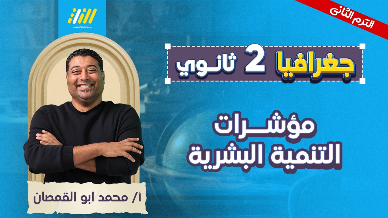 جغرافيا تانيه ثانوي الترم الثاني |  مؤشرات التنمية البشرية تانيه ثانوي | مستر محمد ابو القمصان