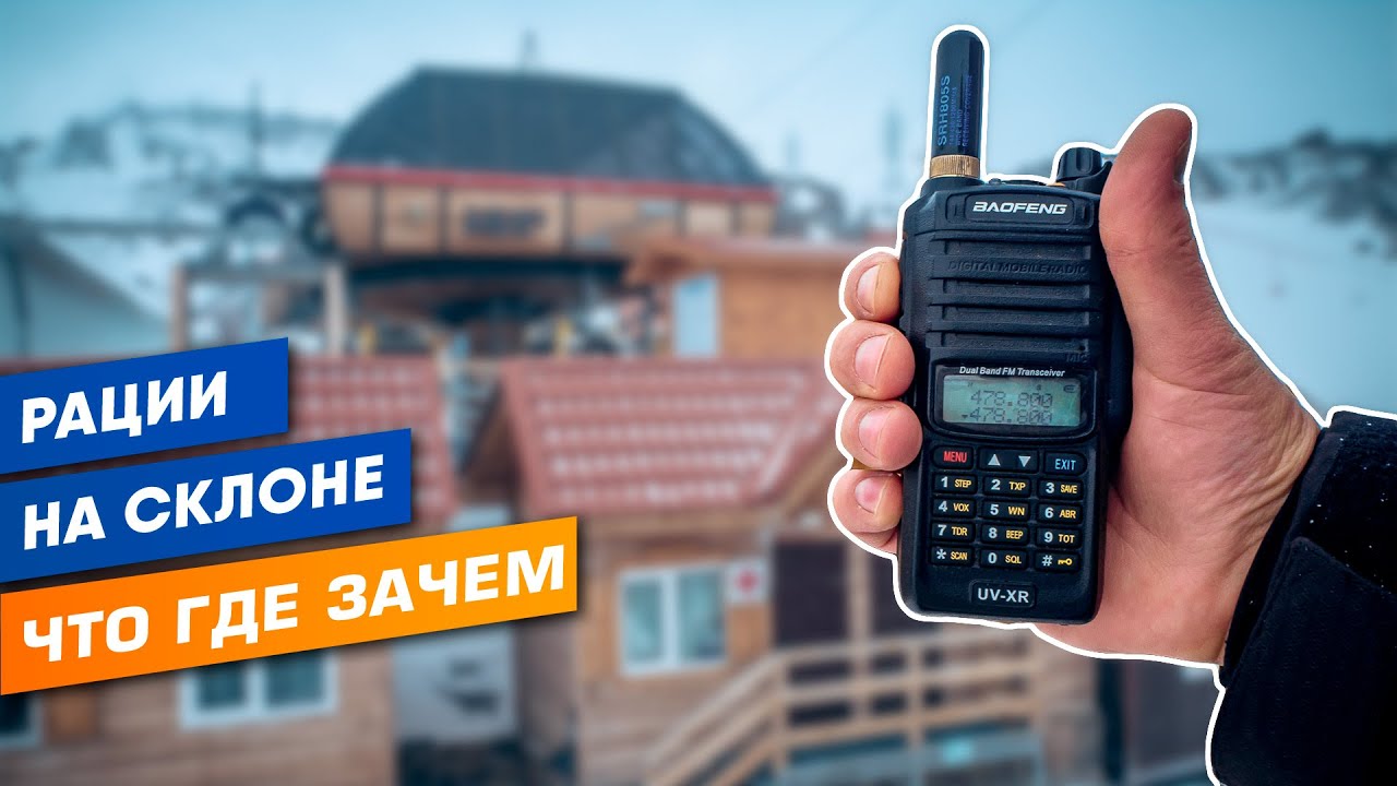Зачем нужны рации лыжникам и сноубордистам. Радиосвязь в горах