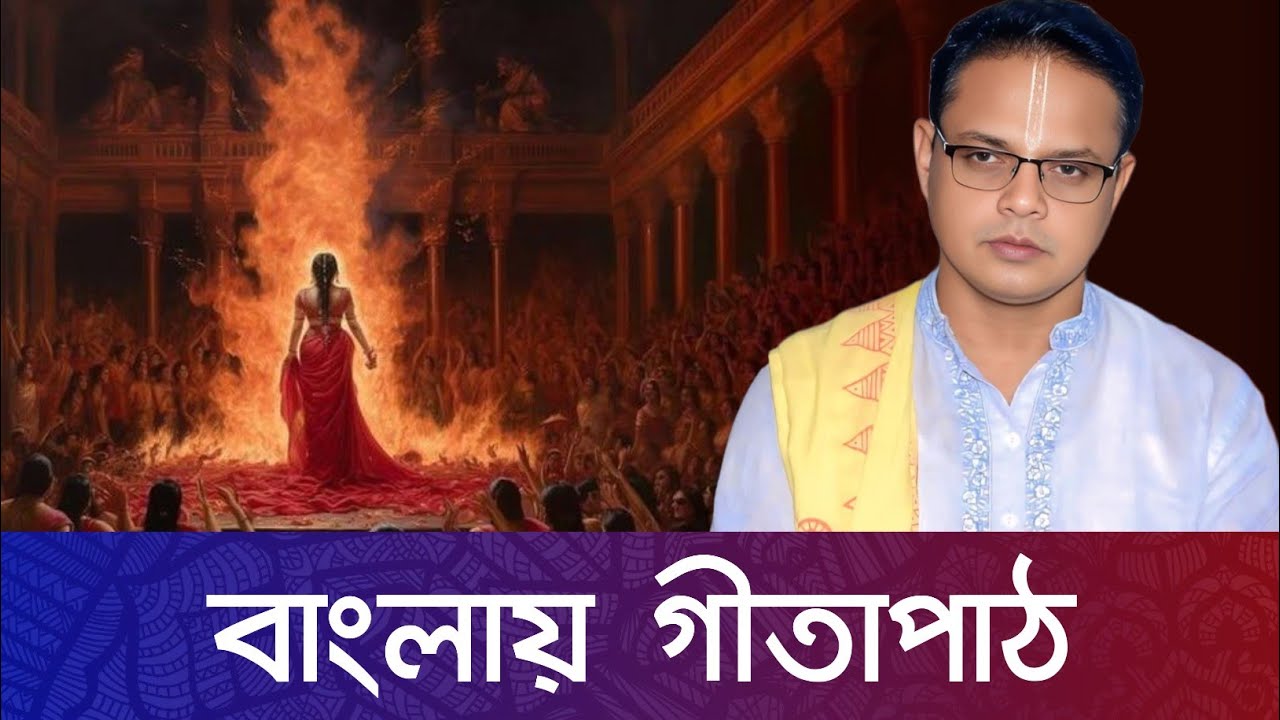 সব হারিয়ে যাওয়ার পরে - গীতাপাঠ / বাংলায় অনুবাদ সহ