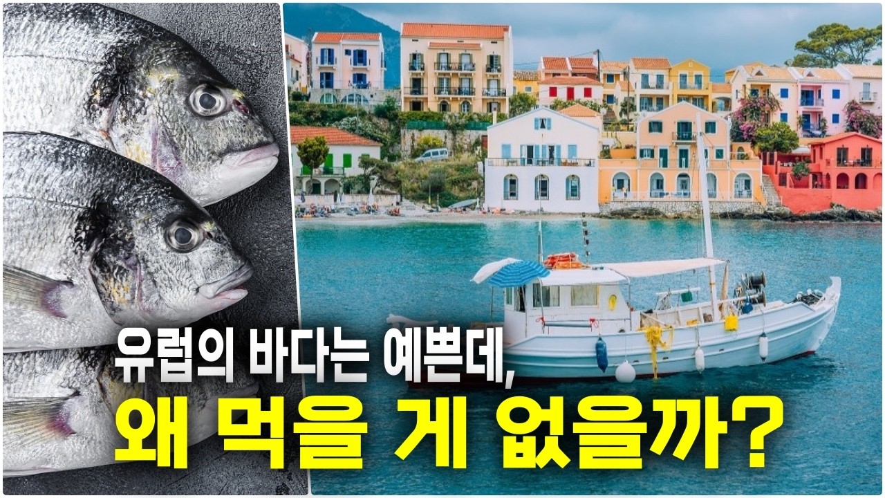 유럽인은 왜 생선을 즐기지 않을까?