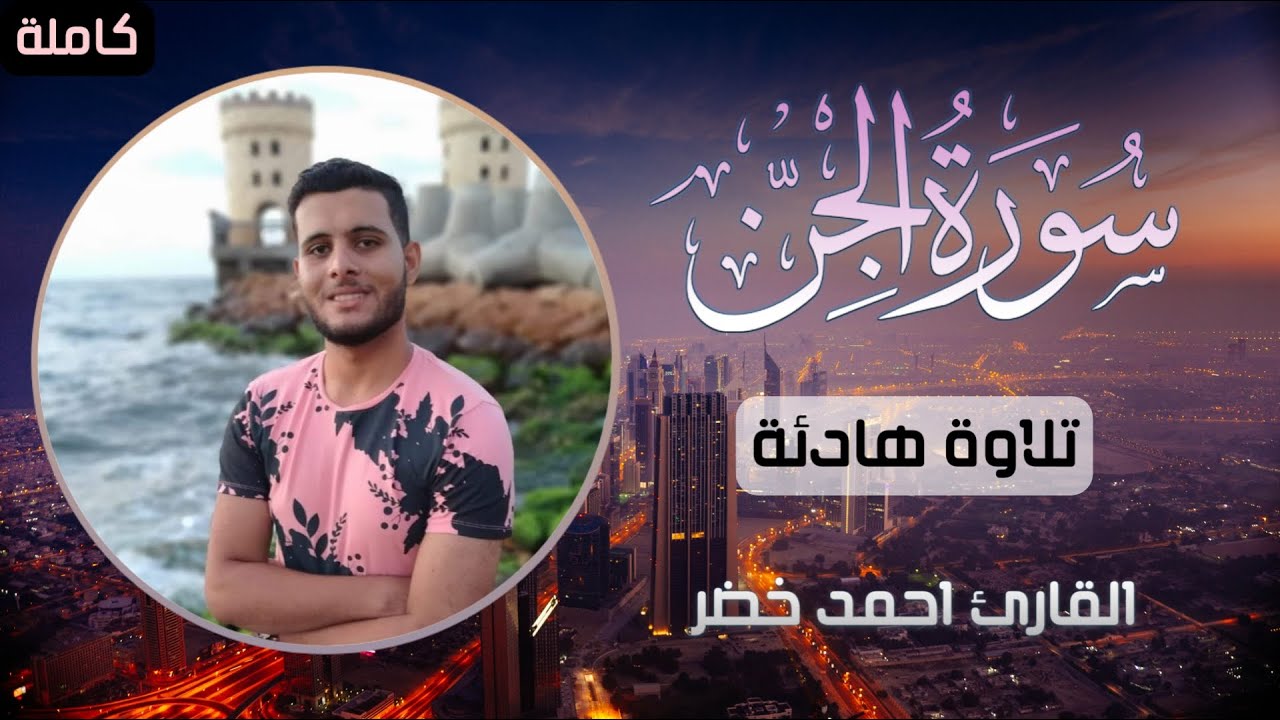 4k تلاوة عطرة | سورة الجن بصوت القارئ أحمد خضر | أرح قلبك ❤