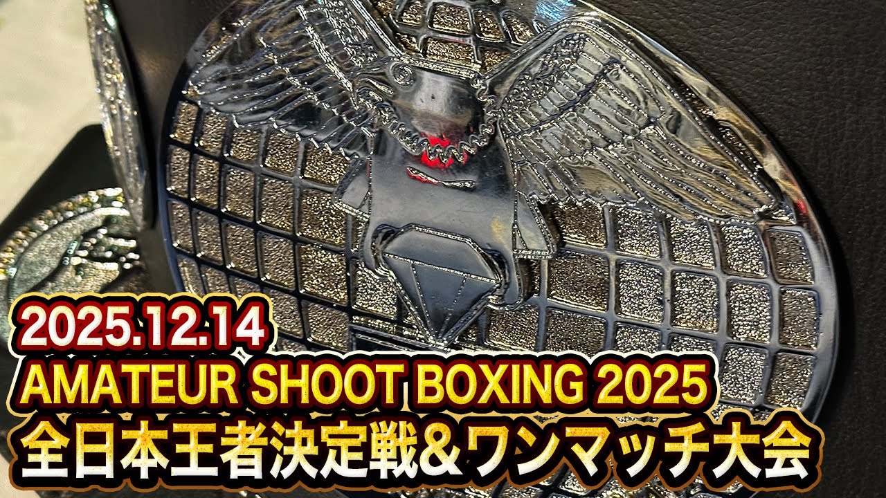 2025.12.14 AMATEUR SHOOT BOXING 2025 〜全日本王者決定戦&ワンマッチ大会〜