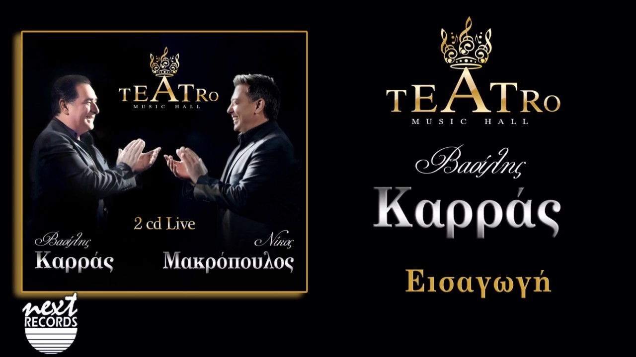 Βασίλης Καρράς Εισαγωγή TEATRO Live | Vasilis Karras Intro