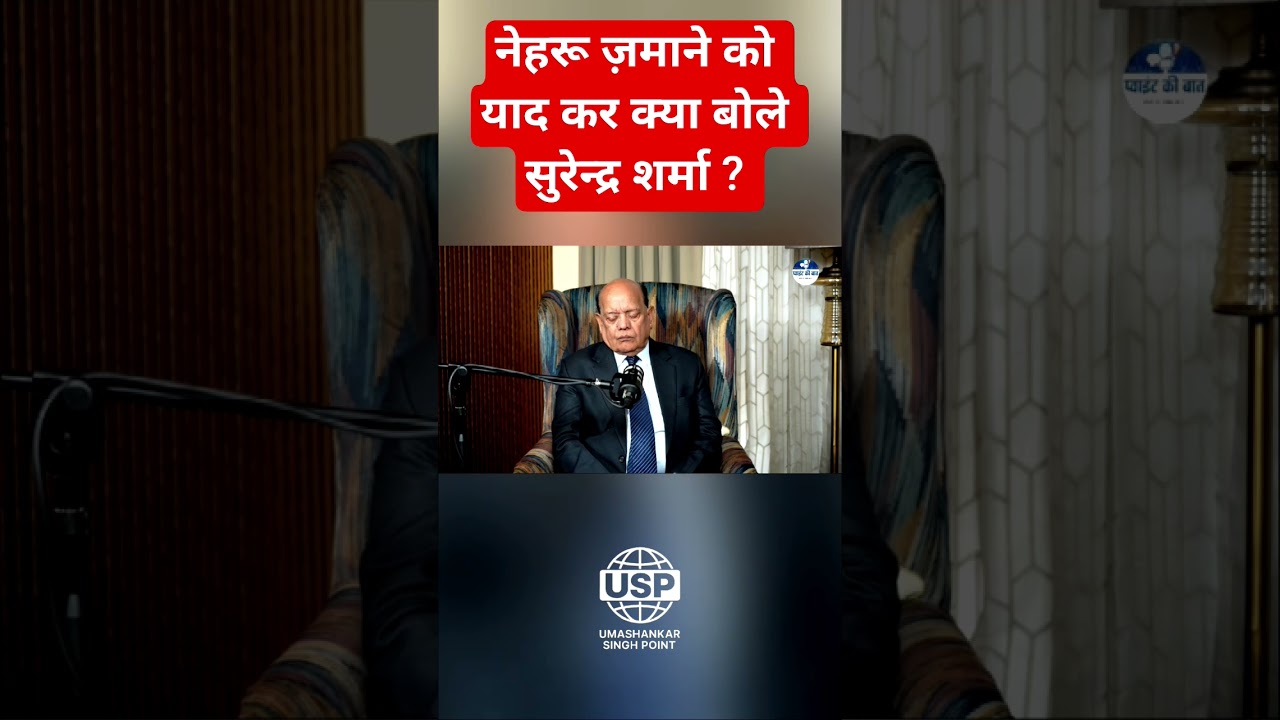नेहरू ज़माने को याद कर क्या बोले सुरेन्द्र शर्मा? #trending #ytshorts #podcast