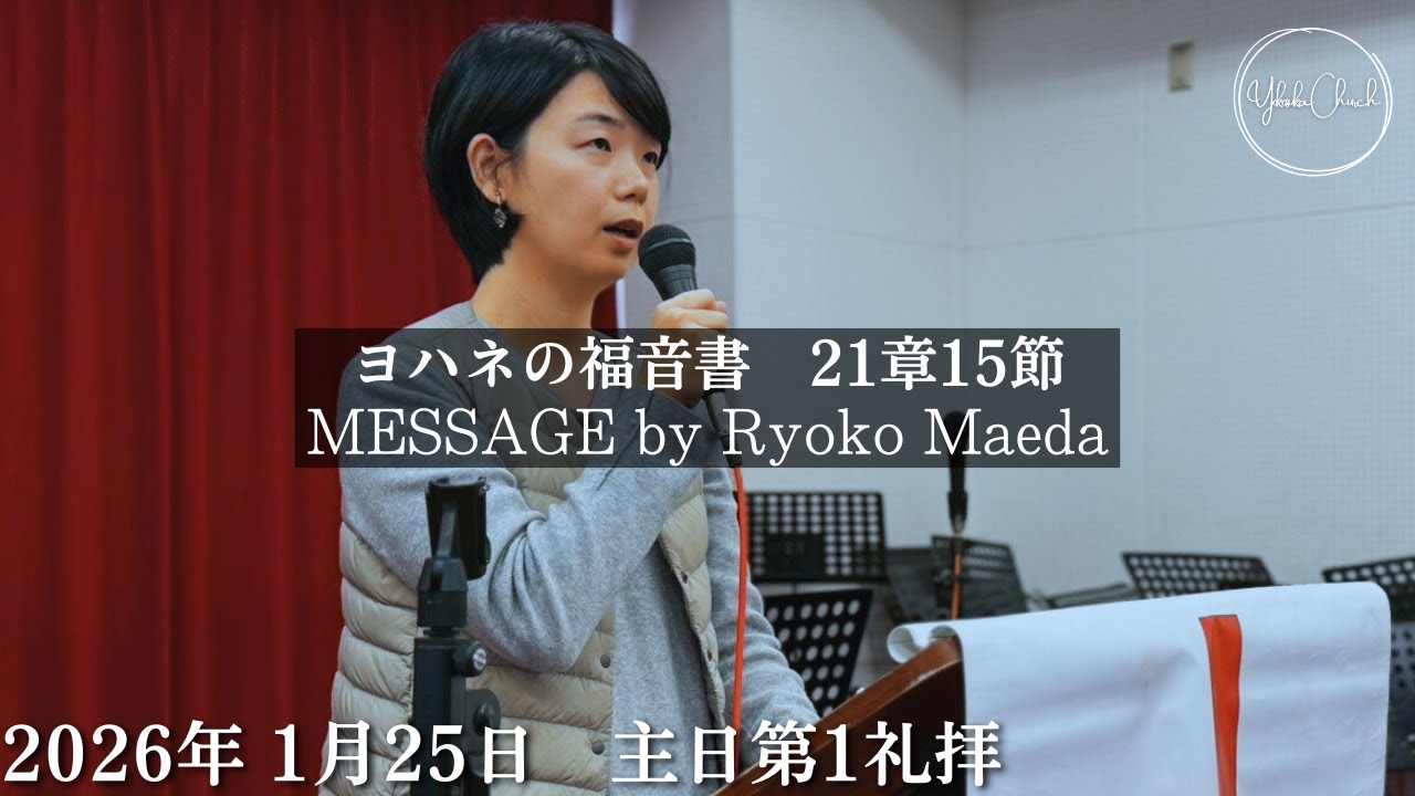 【オンライン礼拝】TLEA 横須賀教会 主日第1礼拝 2026.1.25