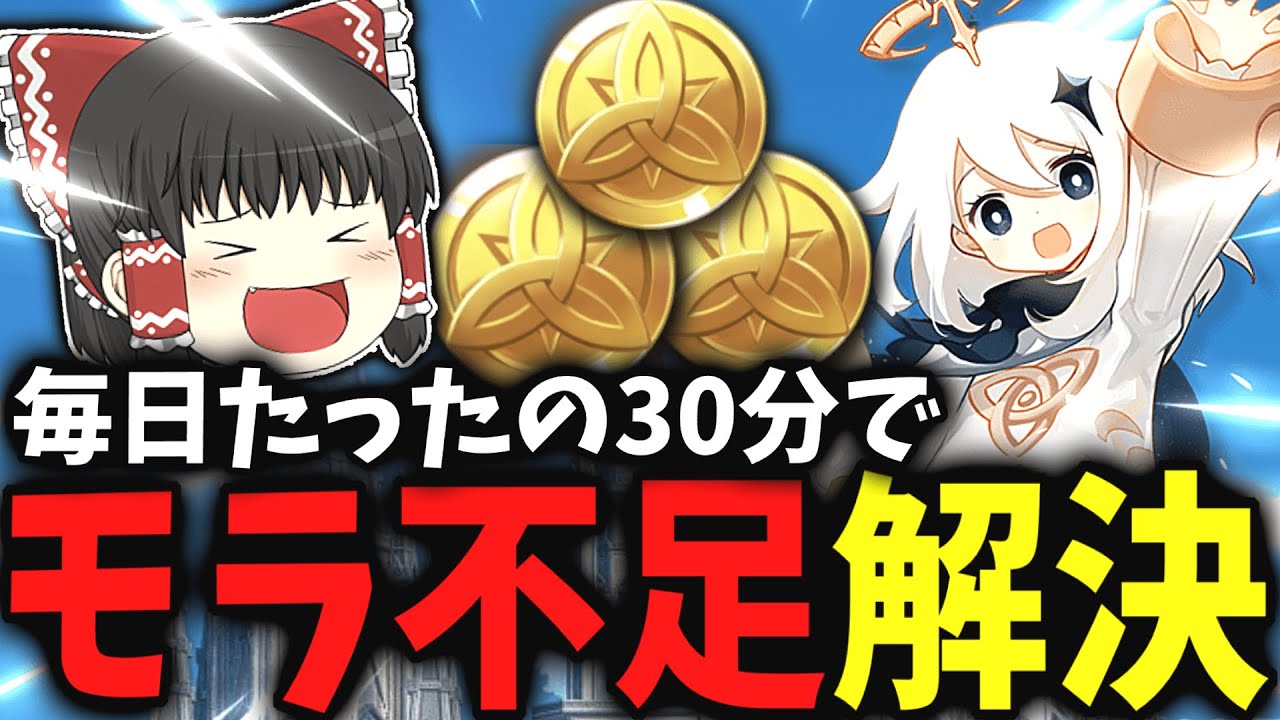【モラ不足の人必見】簡単に1週間で200万モラ稼ぐ方法【ゆっくり解説/実況】【原神】