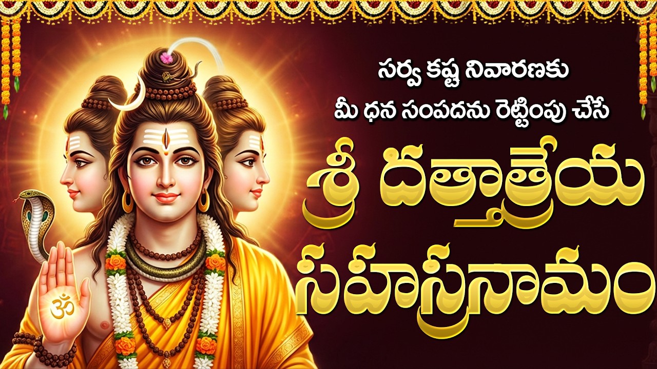 శ్రీ దత్తాత్రేయ సహస్రనామం వింటే కష్టాలు తొలగి ధనయోగం కలుగుతుంది | Dattatreya Sahasranamam In Telugu
