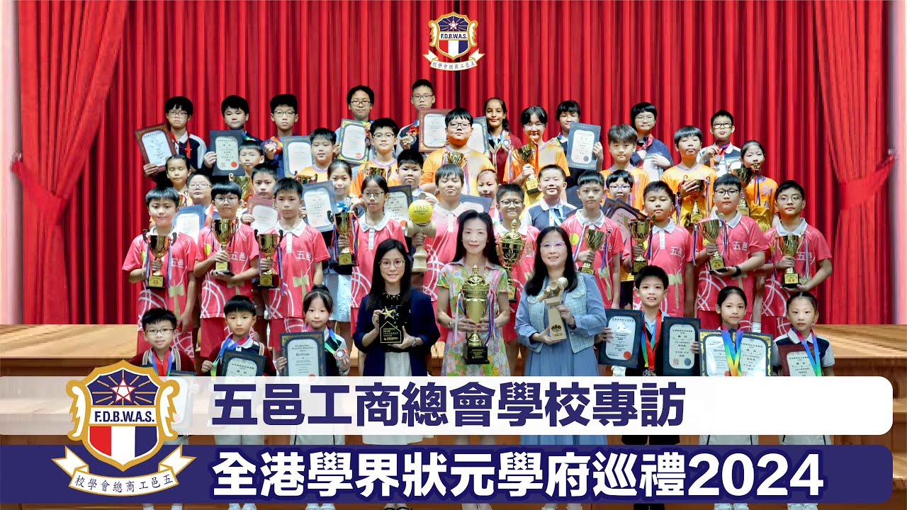 五邑工商總會學校專訪 全港學界狀元學府巡禮2024