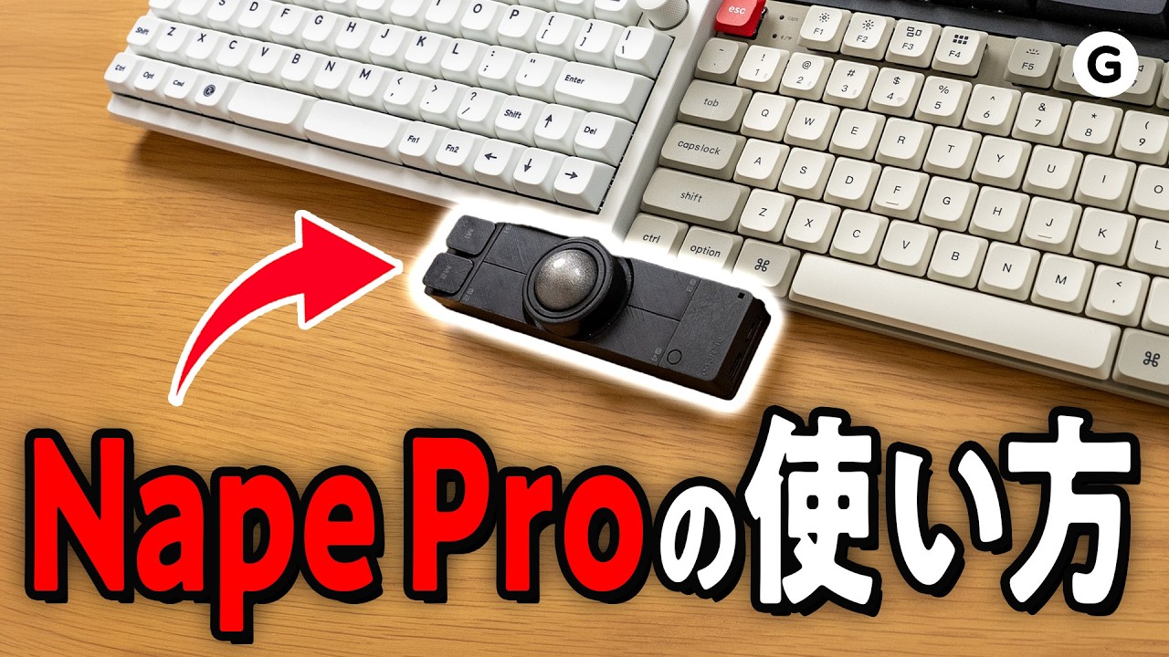ほぼ無限。Nape Proの使い方紹介します