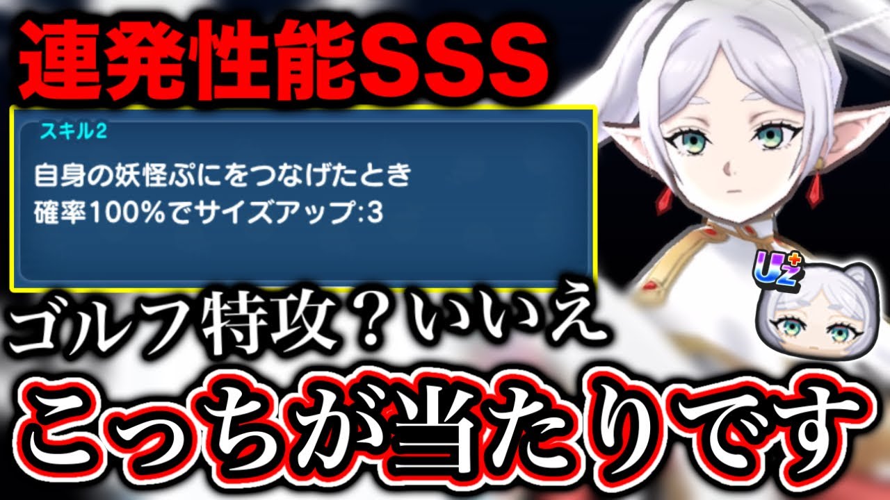 【ぷにぷに】"サイズアップが当たり"連発性能最高のフリーレンがガチで強すぎてやばいwww 【妖怪ウォッチぷにぷに】【ぷにぷにフリーレンコラボ】