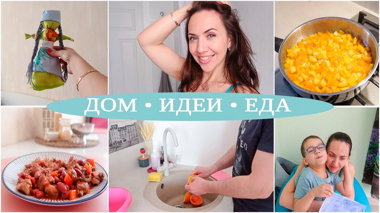 ДОМ-ВЛОГ. Муж готовит ЦУКАТЫ. КУКЛА своими руками. КУРИЦА с ФАСОЛЬЮ в соусе. С НАМИ ВЕСЕЛО!