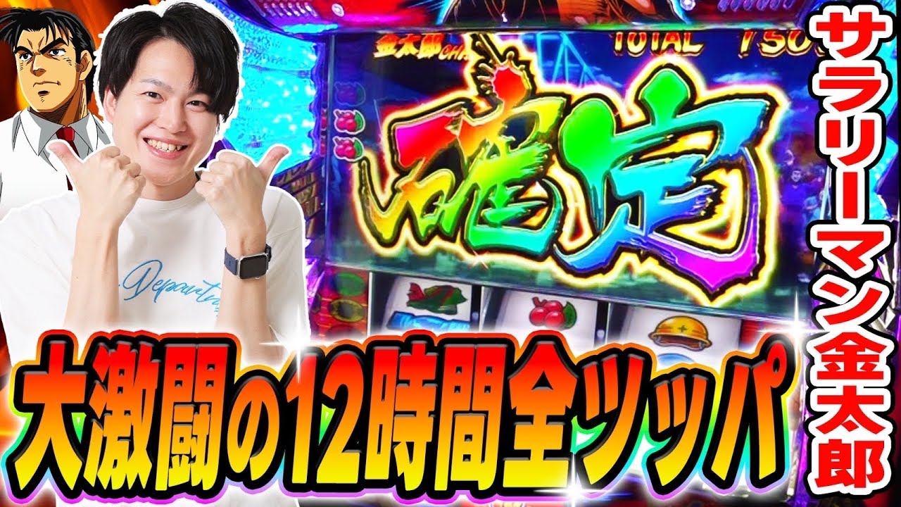 【サラリーマン金太郎】なめんじゃねぇ！！12時間全ツで漢気を魅せる！！[スマスロ][パチスロ][スロット]