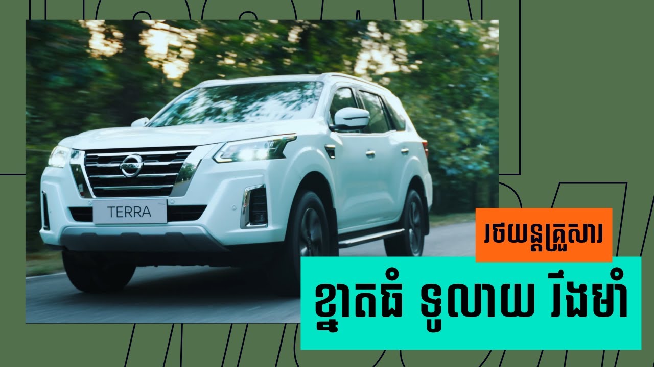 រថយន្តគ្រួសារខ្នាតធំ Nissan Terra (Full Review)