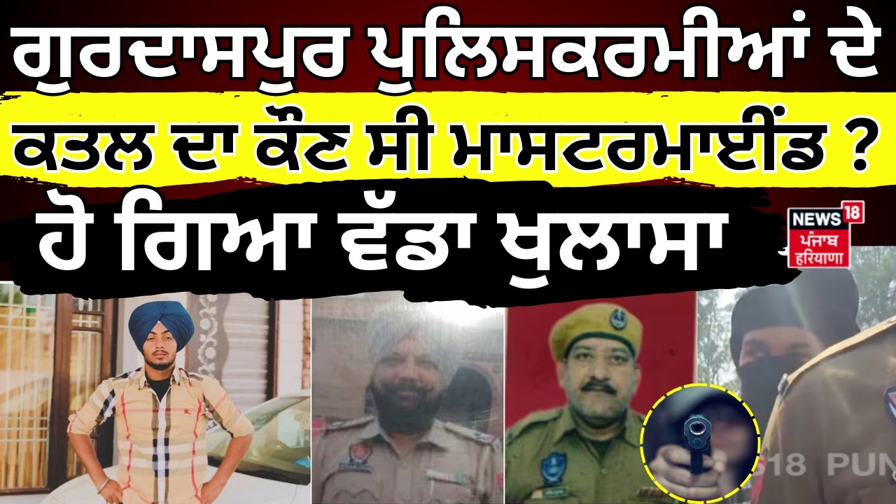 LIVE |Ranjit Singh Encounter | 'ਰਣਜੀਤ ਦੇ ਐਨਕਾਊਂਟਰ ਦੀ ਹੋਵੇ CBI ਜਾਂਚ',  ਪਰਿਵਾਰ ਨੇ ਸਸਕਾਰ ਤੋਂ ਕੀਤਾ ਇਨਕਾਰ