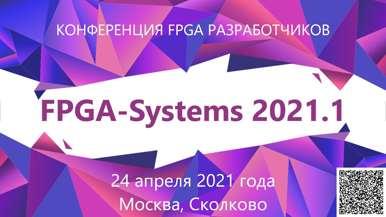 FPGA-Systems 2021.1 - Конференция FPGA разработчиков