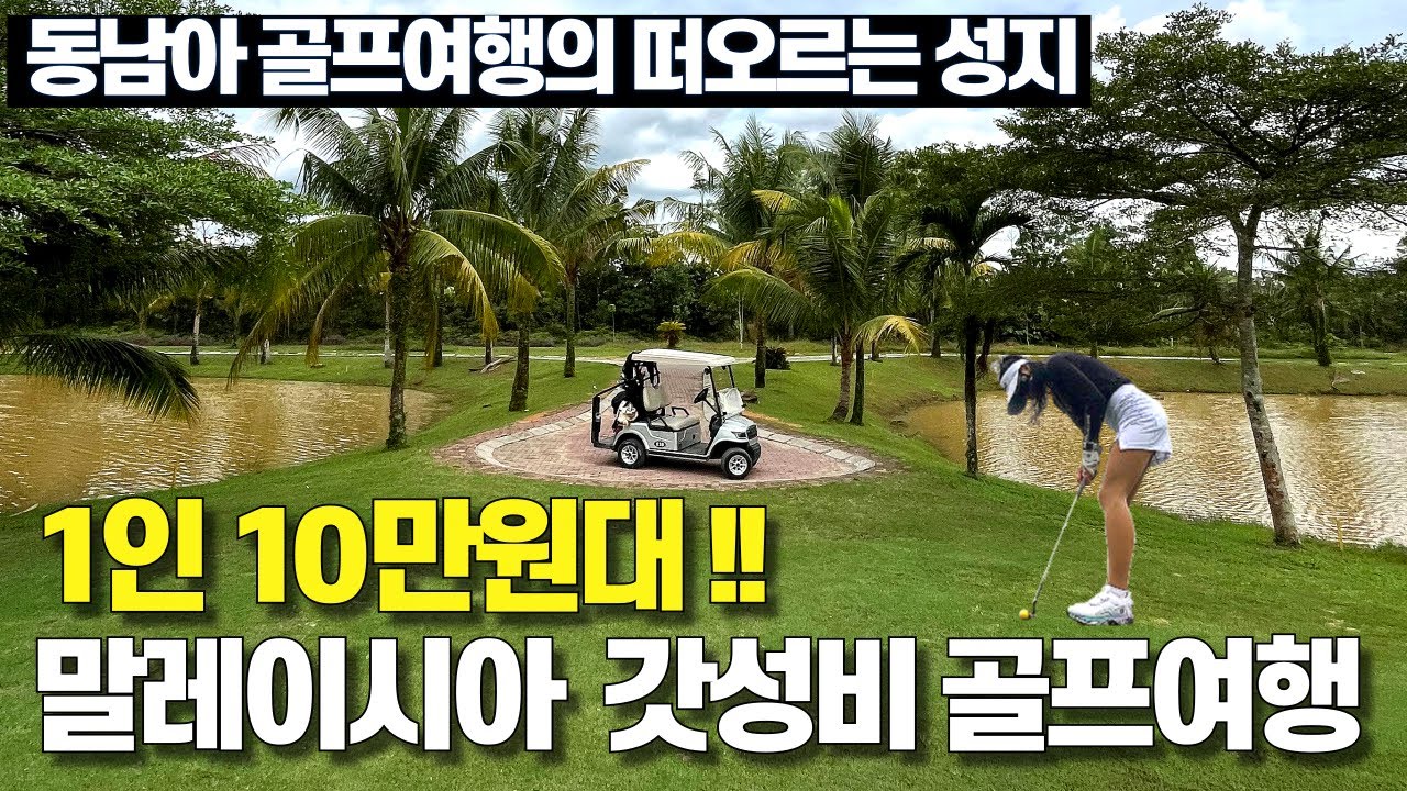 가성비 끝판왕 1일 10만원대 말레이시아 쿠알라룸푸르 골프여행 타식푸트리(장박골프/전지훈련)