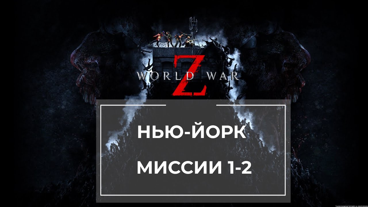 Играем World War Z Нью-Йорк Миссии 1-2