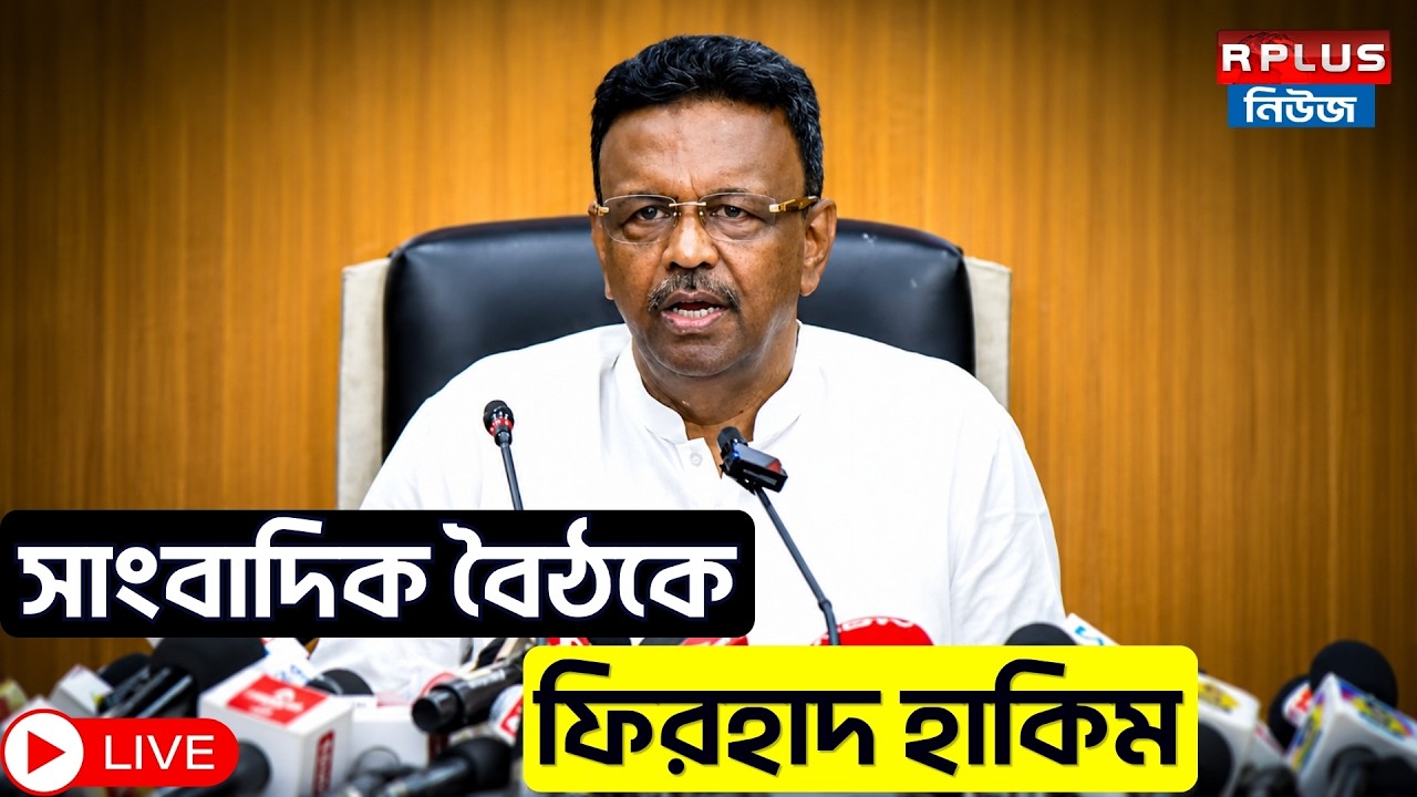 R Plus News_Live : সাংবাদিক বৈঠকে ফিরহাদ হাকিম | KMC | Firhad Hakim | TMC |
