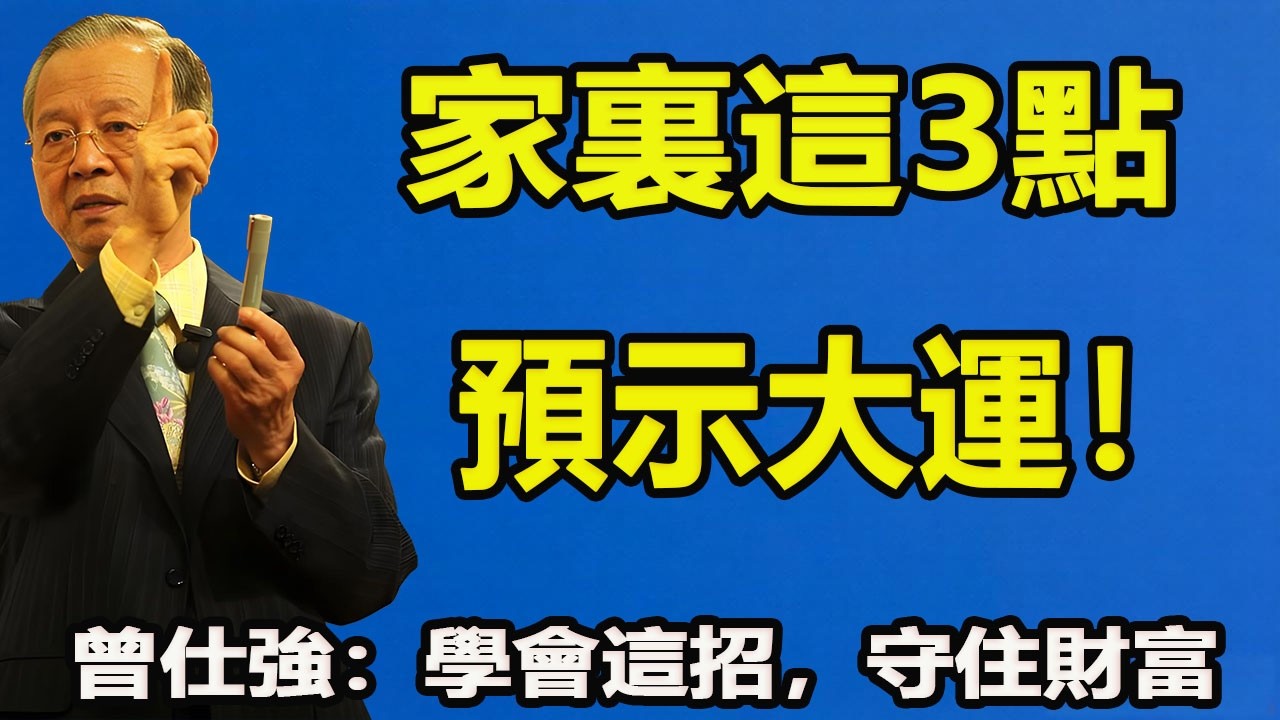 家里出现这3个“财运预兆”，恭喜你，大运要到了！曾仕强：学会这招，守住你的富贵