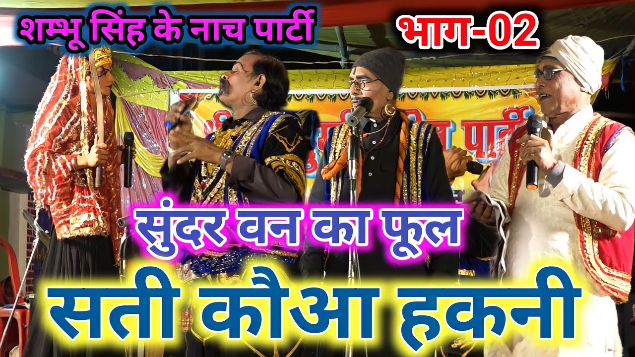 सुंदर वन के फूल सती कौआ हकनी भाग(भाग-02)शम्भू सिंह नाच पार्टी वैशाली ~ Shambhu Singh Ke Nach Party