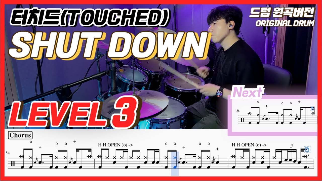 터치드(Touched) - Shut down Lv3ㅣ드럼커버ㅣDrum coverㅣ드럼악보