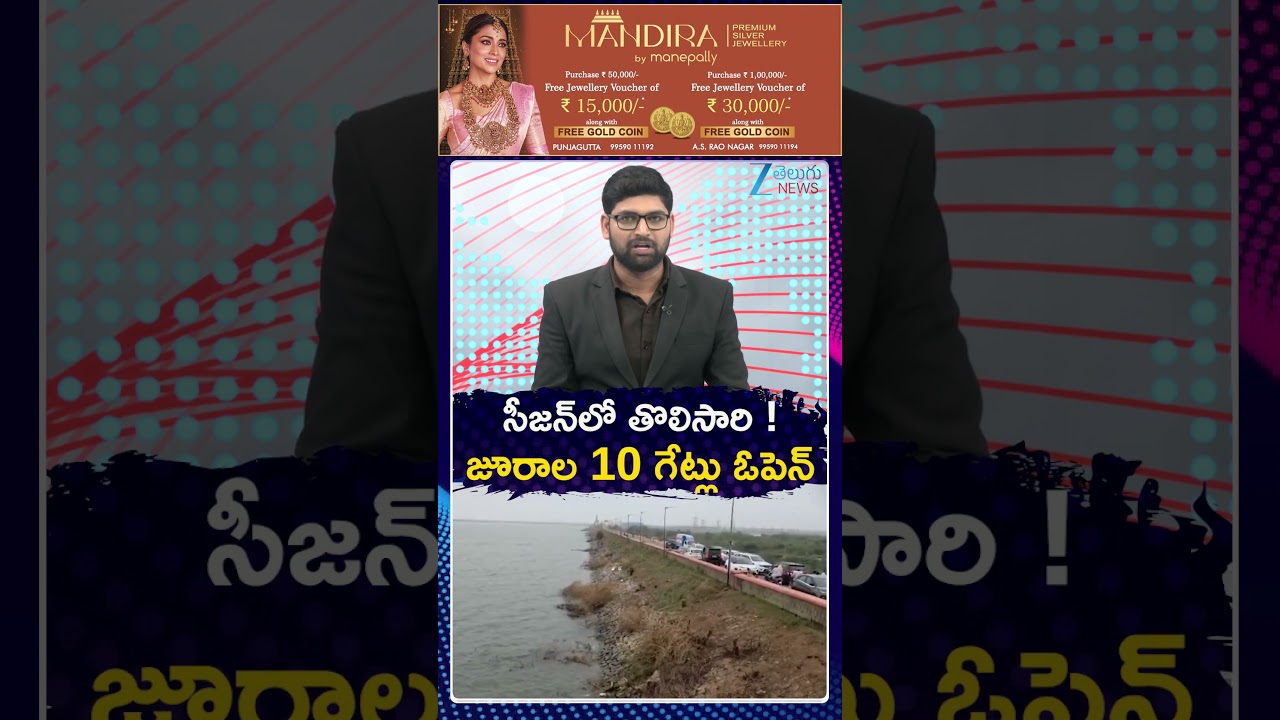 Jurala Dam Gates Open | Flood Water  in Srisailam | సీజన్&zwnj;లో తొలిసారి జూరాల 10 గేట్లు ఓపెన్&zwnj;  |  ZEE