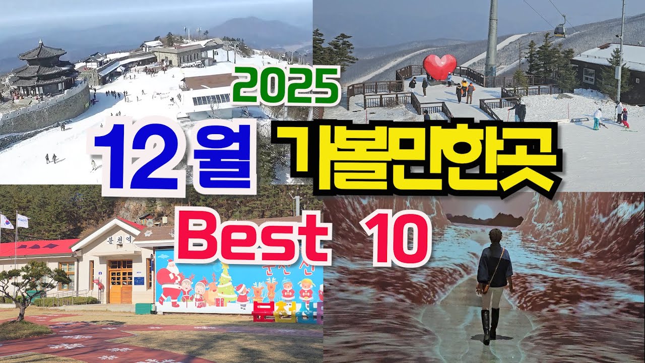 12월에 맞는 여행지만 골랐습니다. 12월 가볼만한곳, 국내여행지추천, 겨울여행지 추천, 겨울눈꽃산행지, 산타마을 분천역, 태백협곡열차, 청도프로방스빛축제