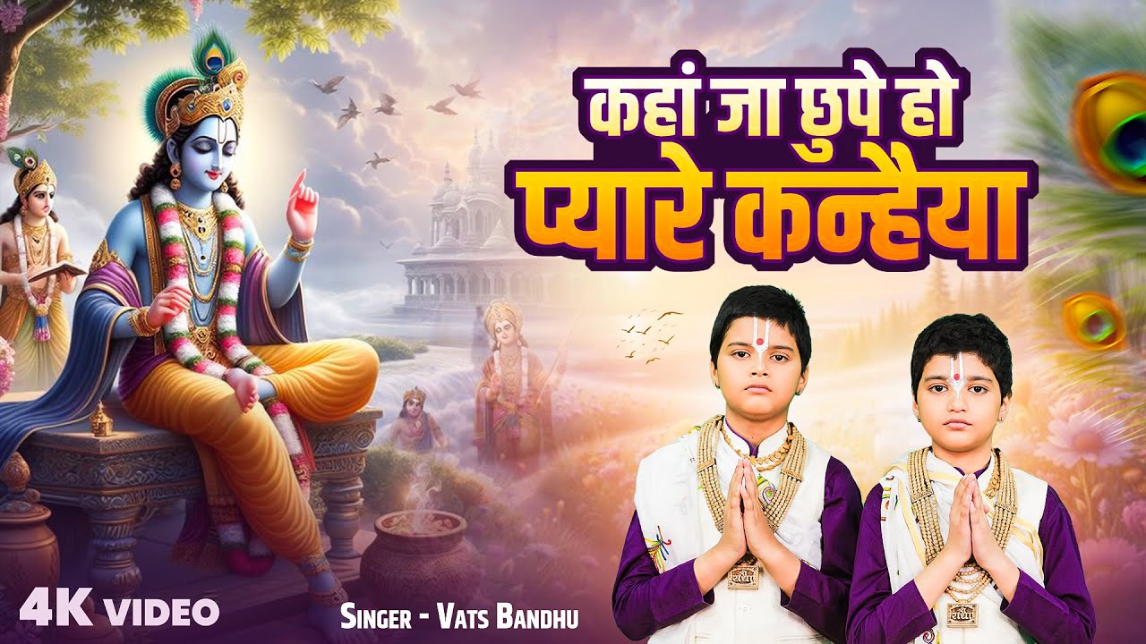 कहां जा छुपे हो प्यारे कन्हैया | Kaha Ja Chupe Hai Pyara Kanhaiya | Vats Bandhu | New Krishna Bhajan