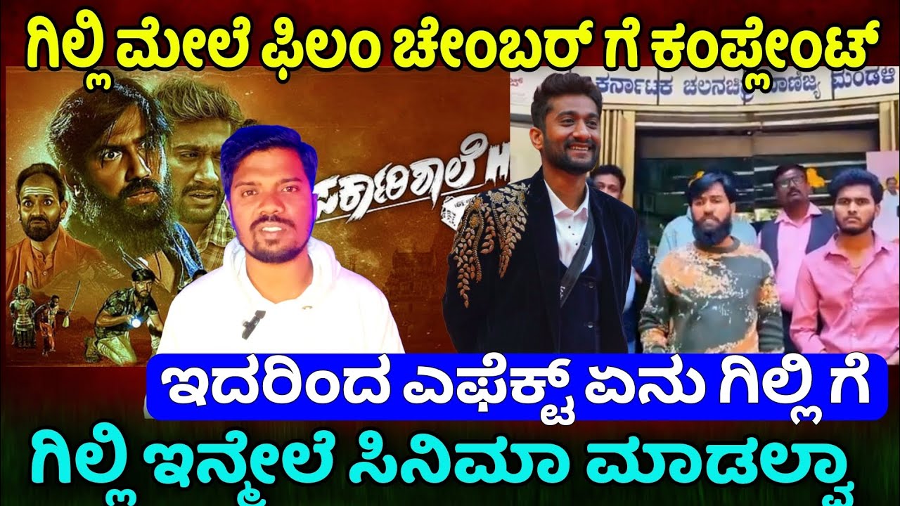 GILLI ಮೇಲೆ FILM CHAMBER ನಲ್ಲಿ ಕಂಪ್ಲೇಂಟ್⁉️|ಕಾವ್ಯ ಗಿಲ್ಲಿ CINEMA ಮಾಡ್ತಾರಾ⁉️|ಇದರಿಂದ ಗಿಲ್ಲಿಗೆಎಫೆಕ್ಟ್ ಏನು