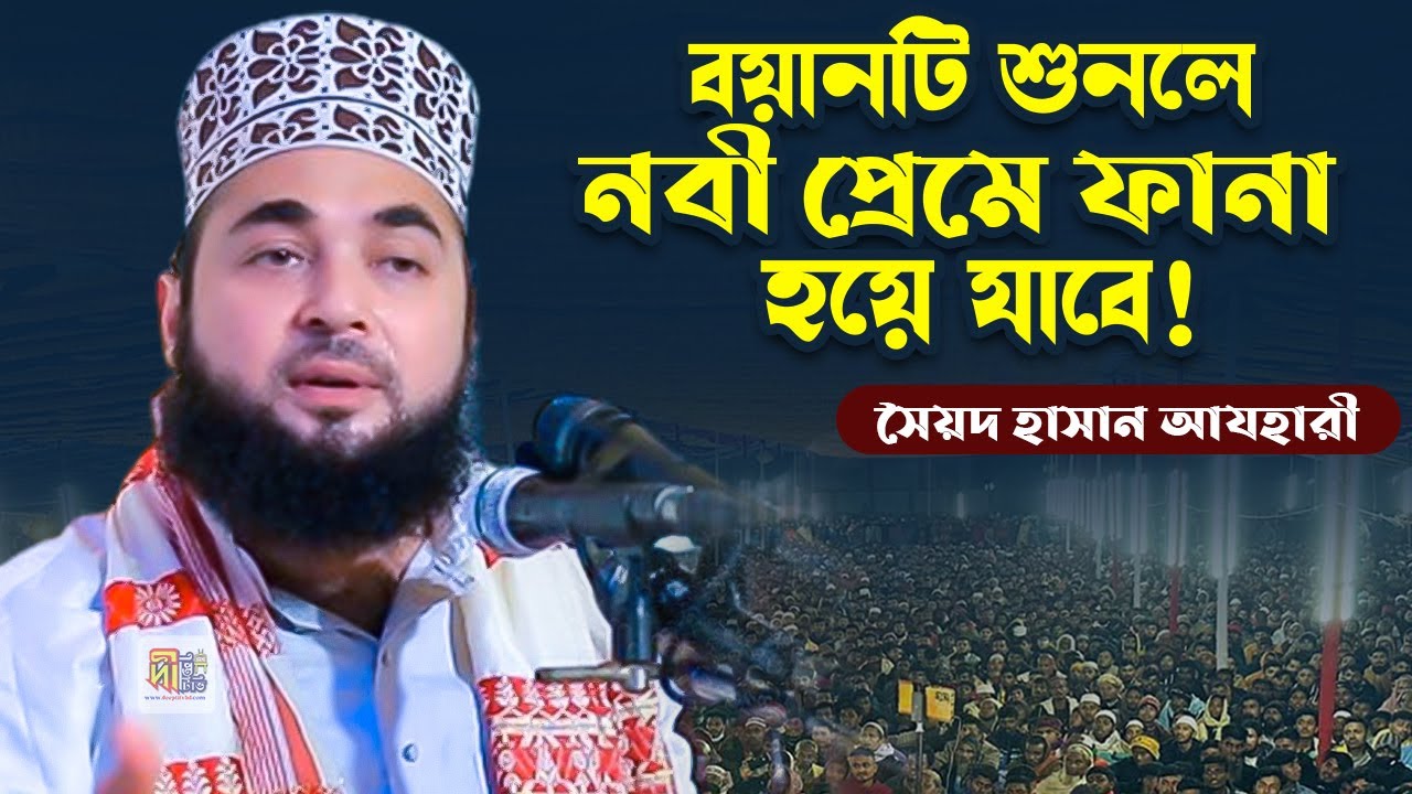 বয়ানটি শুনলে নবী প্রেমে ফানা হবে যাবে | সৈয়দ হাসান আযহারী | Shaikh Syad Hasan Al Azhari 2024