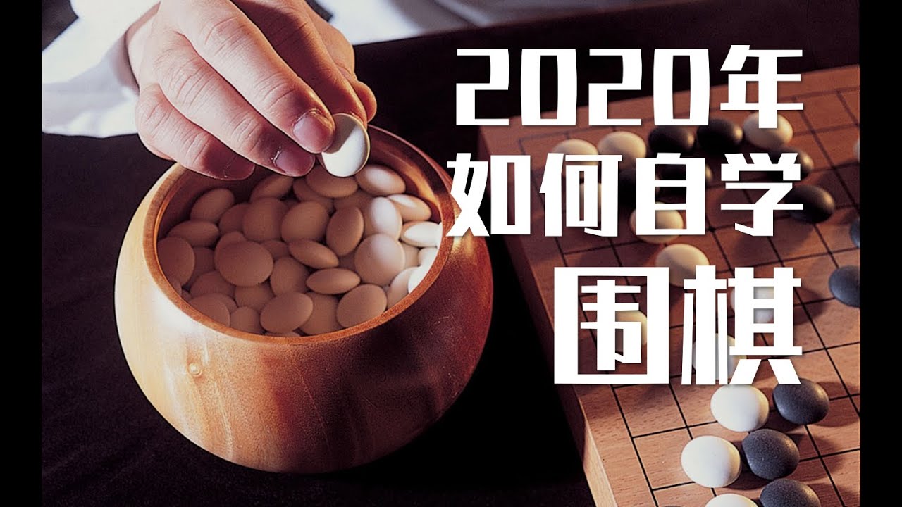2020年，如何在家自学围棋