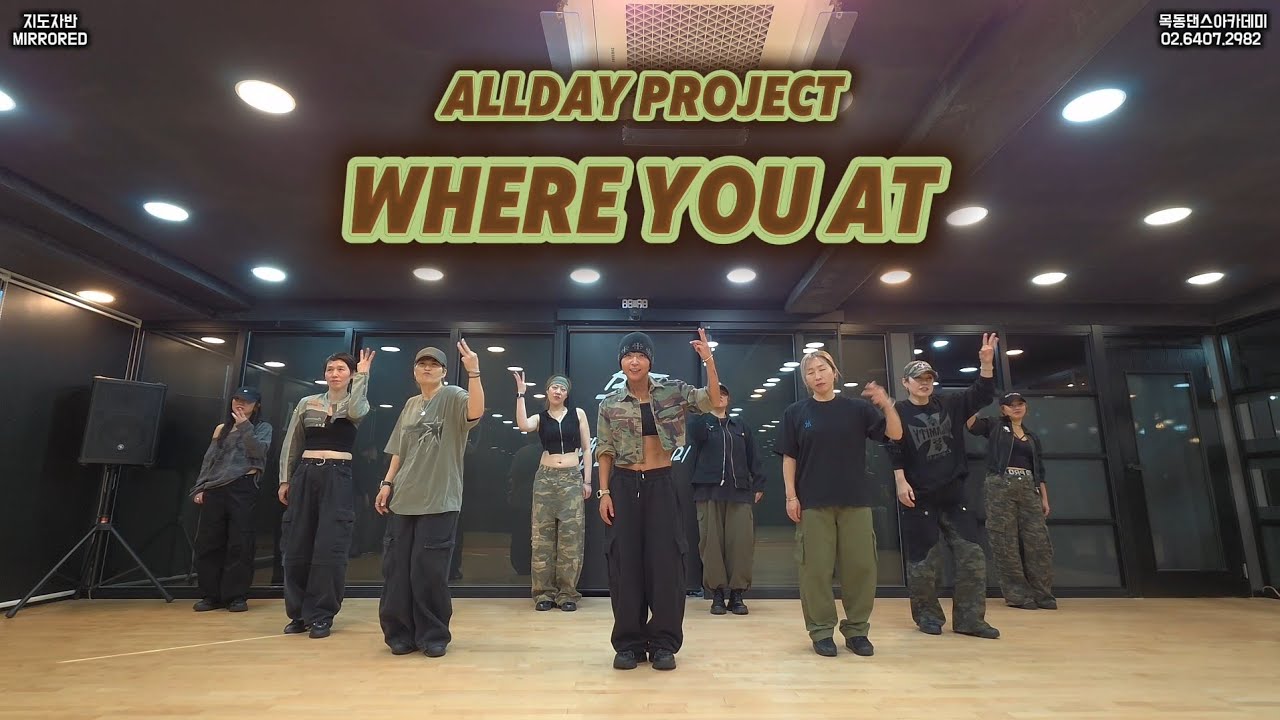 ALLDAY PROJECT - WHERE YOU AT / 목동댄스아카데미 지도자반 이지방댄