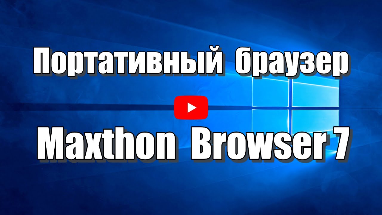Портативный браузер Maxthon Browser 7. Как скачать браузер Макстон