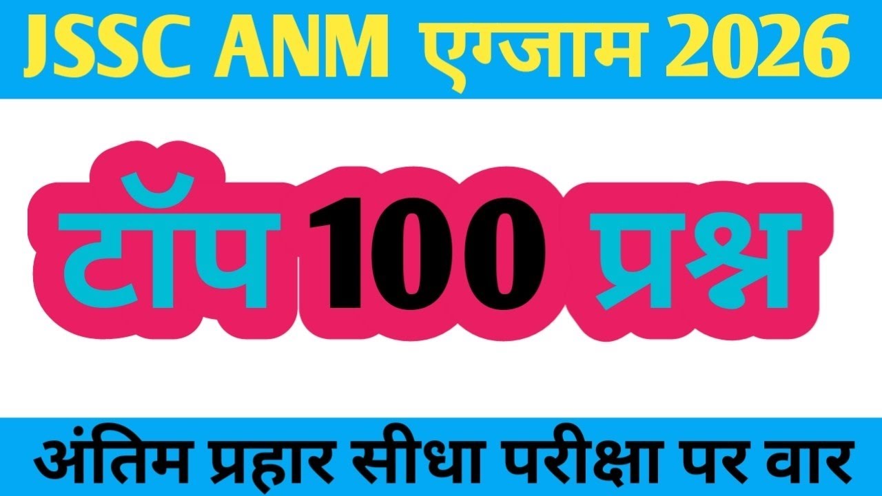 JHARKHAND JSSC ANM प्रैक्टिस सेट -1 |Jharkhand JSSC ANM 18 March 2026 Paper|JSSC ANM question 2026