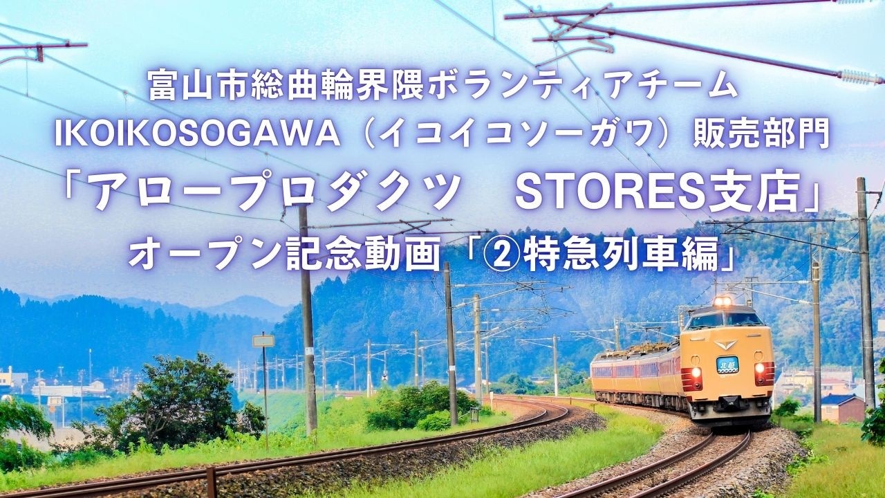 アロープロダクツSTORES支店　オープン動画③特急電車編