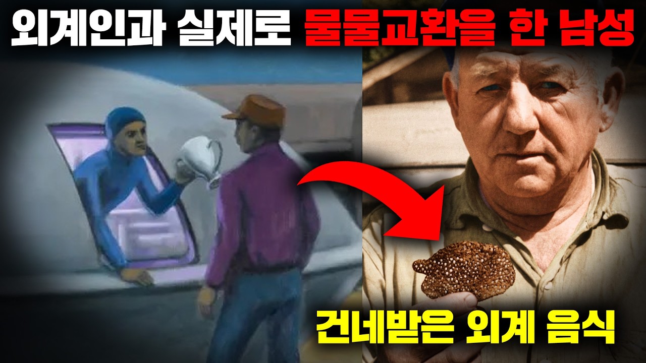 집 앞마당에서 외계인이 건네는 음식을 받아 먹은 전대미문의 UFO 조우 사건 [미스터리]