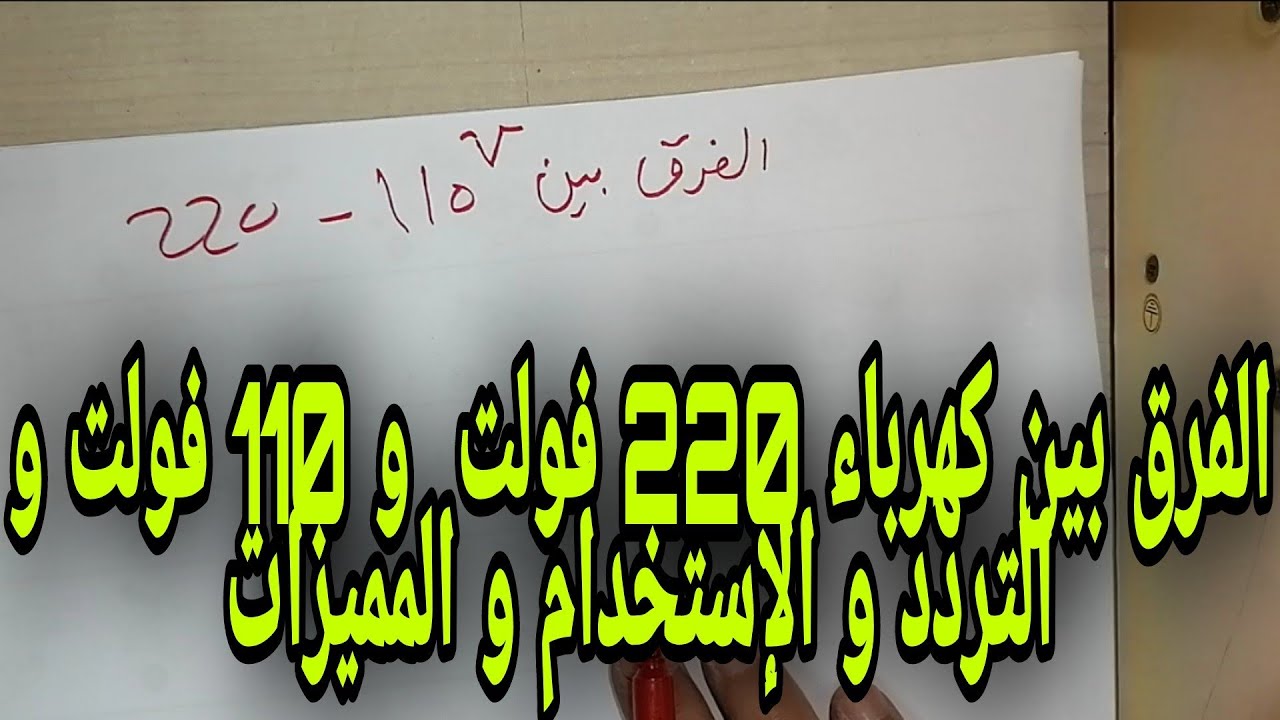 الفرق بين كهرباء 220 فولت  و 110 فولت و التردد و الإستخدام و المميزات