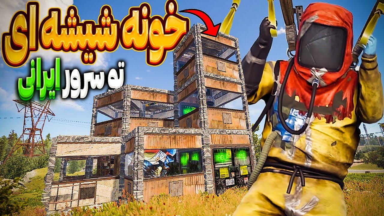 تو راست خونه بدون دیوار ساختم 🤯 | Rust