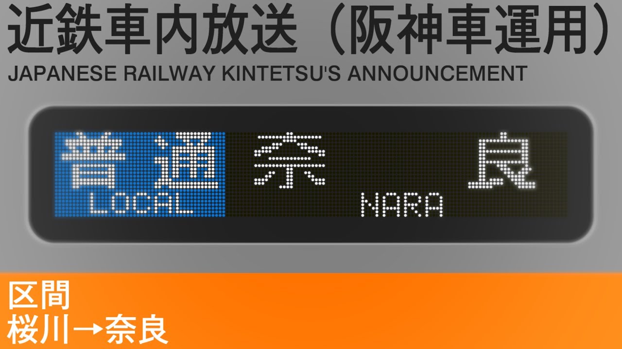 車内自動放送　普通　奈良行き - Local train to Nara