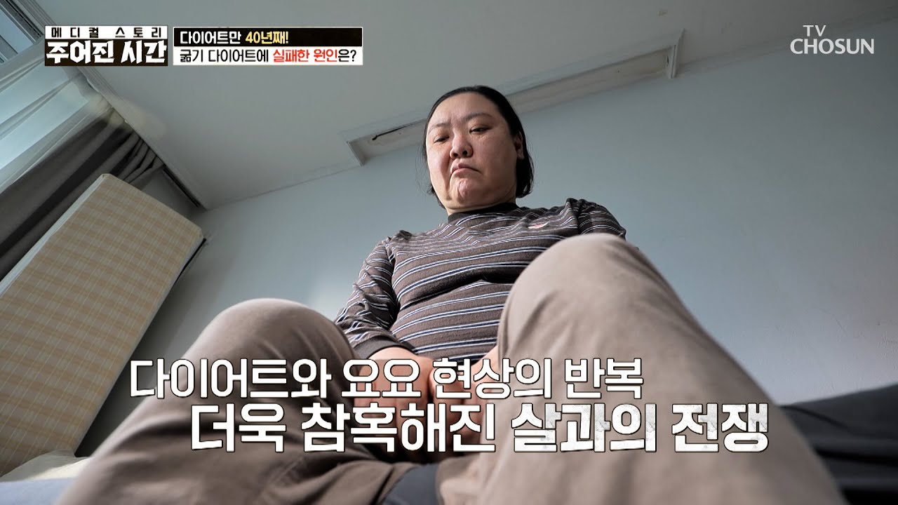 극단적 다이어트가 부른 요요현상💥 아무리 노력해도 빠지지 않는 살😞 TV CHOSUN 260314 방송 | [메디컬 스토리 주어진 시간] 5회 | TV조선