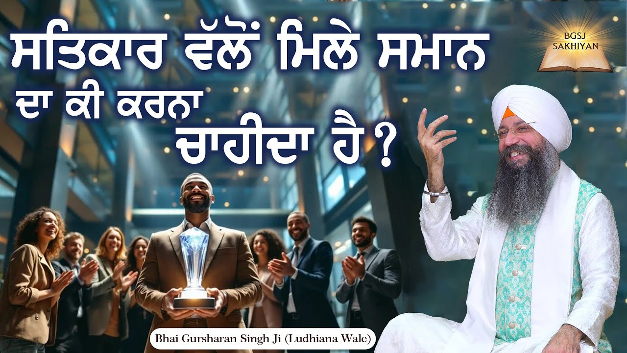 Satikar Valo Mile Samaan Da Ki Karna Chahida Hai? | Bhai Gursharan Singh Ji Ludhiana Wale | Sakhi